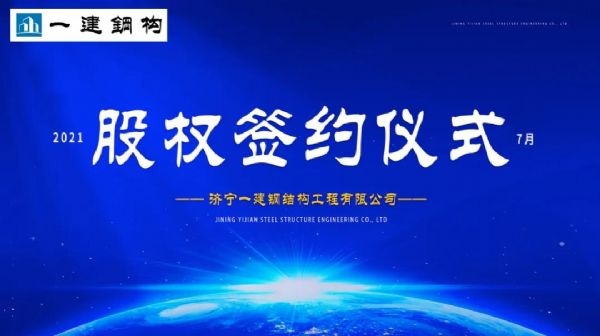 “風(fēng)雨同舟，共創(chuàng)一建未來！” ——濟(jì)寧一建·2021年上半年股權(quán)簽約大會(huì)圓滿結(jié)束！